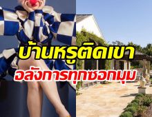 เปิดบ้านหรูติดเขาซุปตาร์ตัวแม่ โอ่อ่าอลังการ530ล้าน