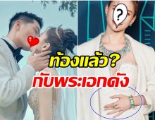 อุ๊ย! ไฮโซสาวหมื่นล้านโพสต์ภาพลูบท้องหรือกำลังมีข่าวดี?