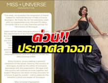 ช็อค!!วงการขาอ่อน Miss Universe ประกาศ ND นิการากัว ลาออก