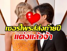 วงในหลุดคู่รักมาราธอน12ปี สละโสดเริ่มต้นชีวิตสามีภรรยาแล้ว