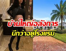 สนใจไหม? แร็ปเปอร์สาวขายบ้านหรู ข้างในตกแต่งน่าอยู่สมราคา9หลัก