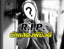 R.I.P.!! วงการบันเทิงสูญเสียนักเเสดงระดับตำนานอีกคน