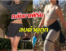 ซุปตาร์สาวลบคำบูลลี่ อวดหุ่นล่าสุดถึงกับตะลึง เปลี่ยนไปขนาดนี้!