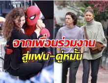 ย้อนเส้นทางรัก Tom-Zendaya ก่อนเลื่อนสถานะสู่คู่หมั้นที่หลายคนจับตา