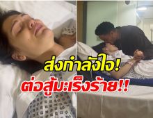 นักร้องสาว ผ่าตัดมะเร็งเต้านม กำลังใจดีสามีเคียงข้างไม่ห่าง