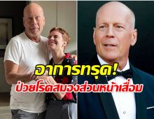 เเฟนทั่วโลกส่งพลังใจ! บรูซ วิลลิส ไม่สามารถ พูด อ่าน เดินได้แล้ว