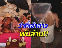 ซุปตาร์สาวตื่นเต้น จัดปาร์ตี้สละโสด นับถอยหลังใกล้วันเเต่งเเล้ว