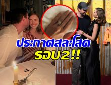 วงการบันเทิงเฮ! พระเอกดังประกาศเเต่งงานรอบ 2 สวมเเหวนจองเเล้ว