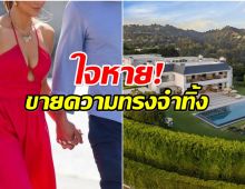 หมดรักกันเเล้ว! 2ซุปตาร์ประกาศขายคฤหาสน์หรูหลังฟ้องหย่า