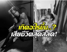 เเฟนๆเศร้าหลังรู้ข่าว อินฟลูสาว เลือกจบชีวิตตัวเองที่สหรัฐฯ