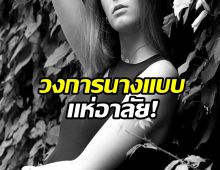 ใจหาย! นางแบบดาวรุ่งวัย 21 จากไปอย่างไม่มีใครคาดคิด