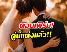 วงในหลุดปาก! พระนางคู่จิ้นดัง เเต่งงานกันเเล้วจริงๆ