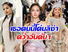 อันดับ1ไม่ใช่ลิซ่า ส่อง 5 ชุดที่ดีที่สุดในMet Gala 2026
