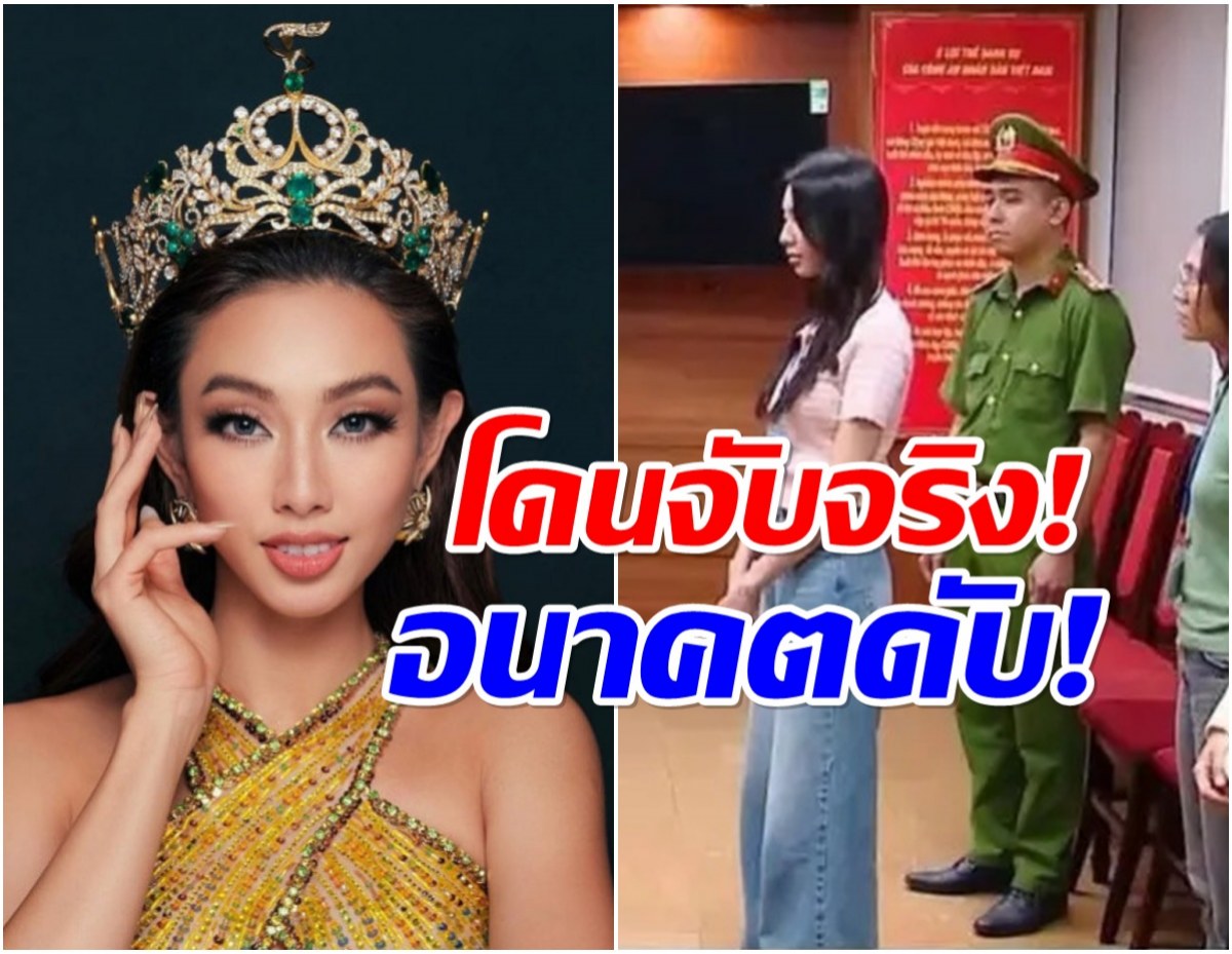 อดีตเคยปัง! ควีนเทียน Miss Grand 2021 โดนจับจริง-ข้อหาหนัก
