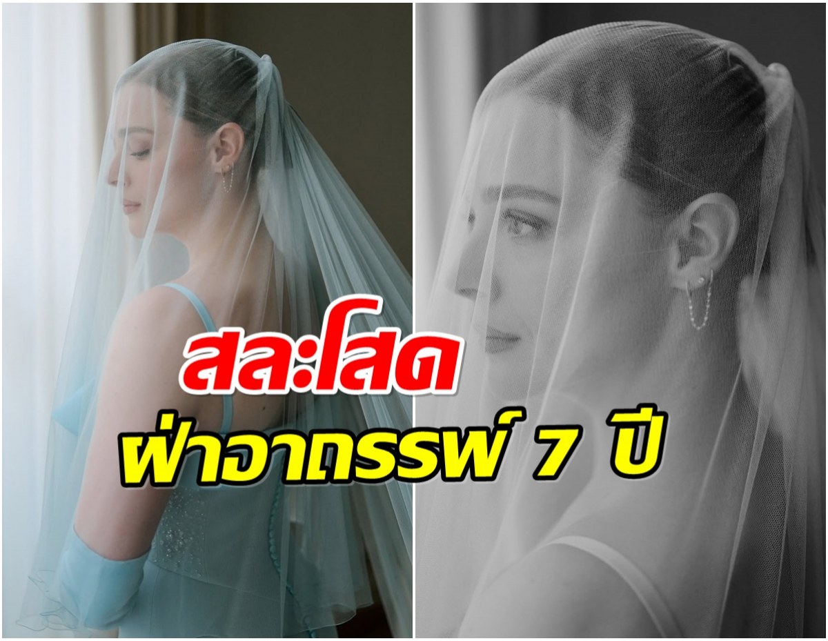 มาราธอนรัก 7 ปี นางเอกซุปตาร์ จูงมือเเฟนสาววิวาห์หวาน