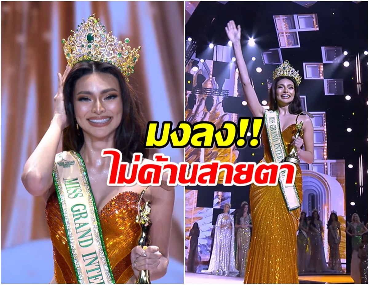 สมมงสุด! สาวงามฟิลิปปินส์คว้า Miss Grand International 2025