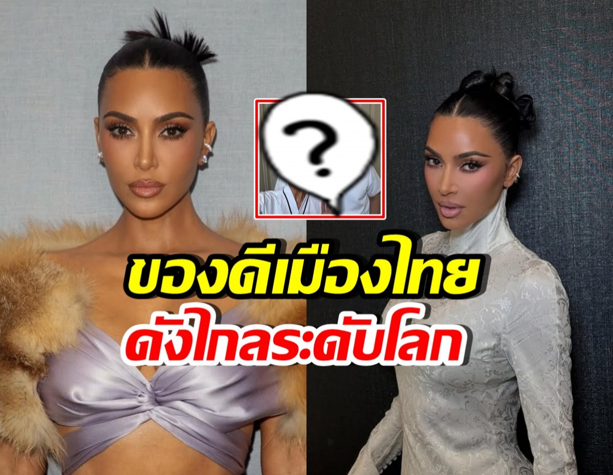 คิม คาร์เดเชียน พูดถึงหมอไทย ฟังแล้วภูมิใจทั้งประเทศ