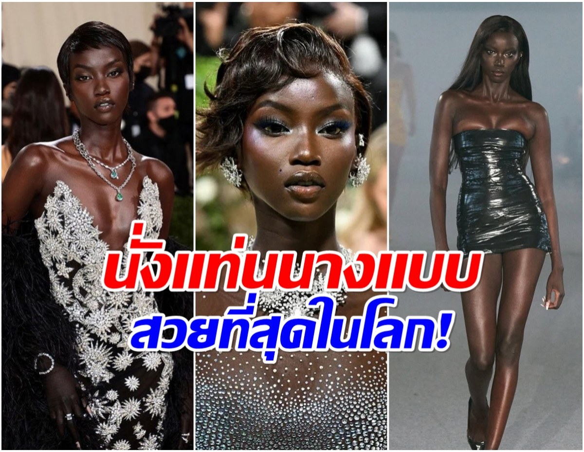 สุดยอดตัวแม่รันเวย์! Anok Yai กวาดรางวัลใหญ่ ระดับโลก