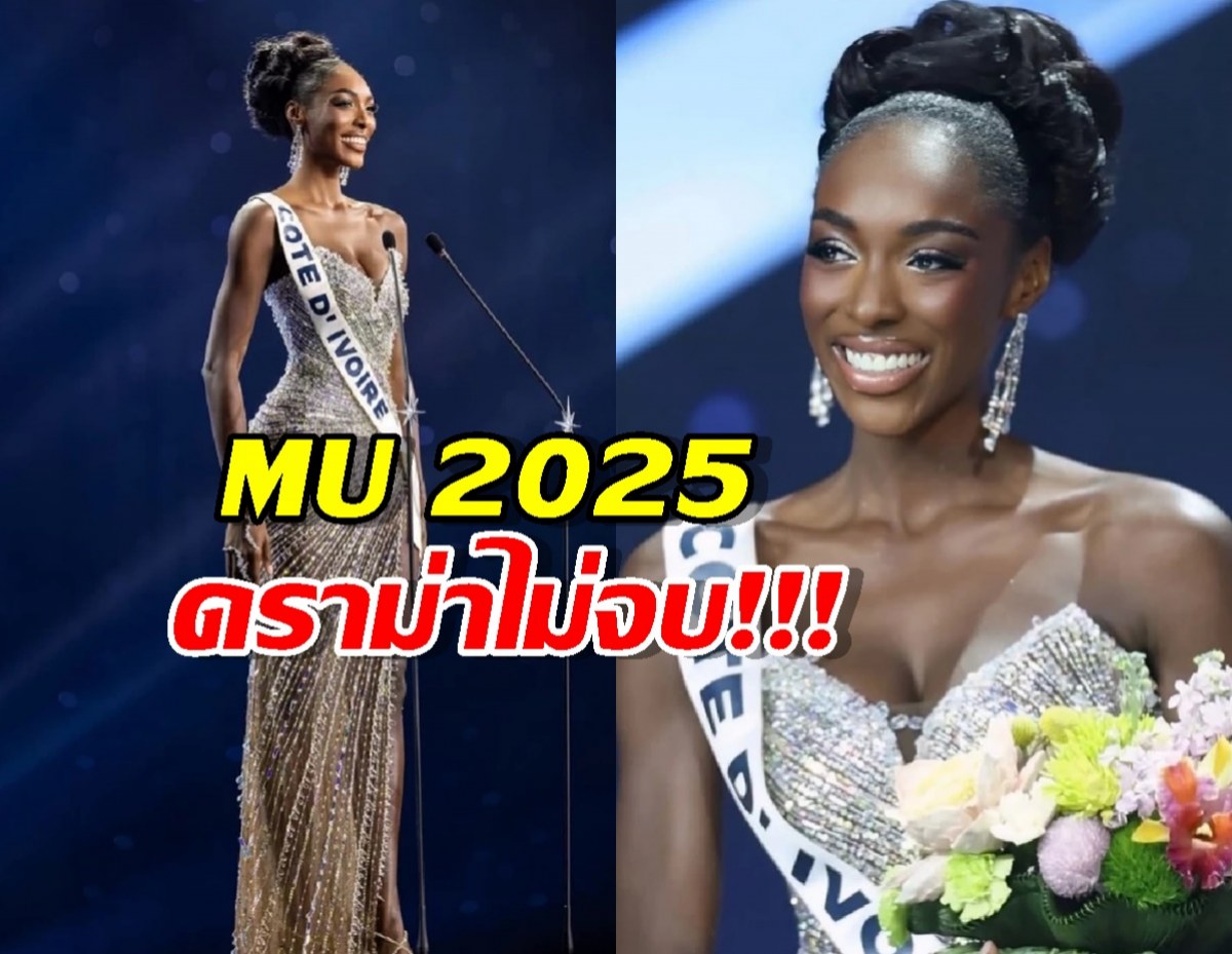 เกิดอะไรขึ้น?มิสโกตดิวัวร์ เททุกตำแหน่ง แฉปมลึก MU 2025 ที่โลกต้องรู้