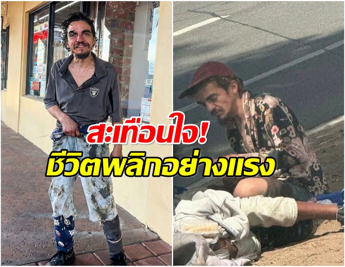 สลดใจ! ภาพล่าสุด อดีตดาราเด็กซีรีส์ดัง กลายเป็นคนไร้บ้าน