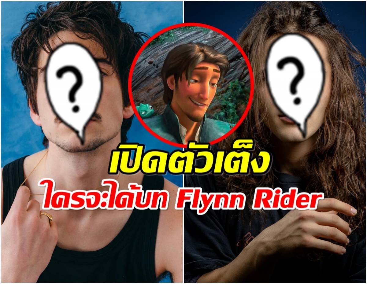 เปิด 3 ผู้เข้าชิงบท Flynn Rider เวอร์ชันไลฟ์แอ็กชัน