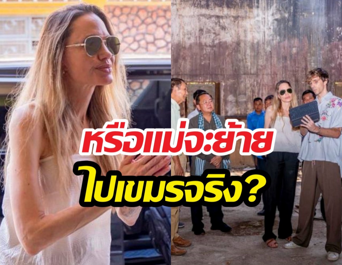 ส่องพิกัดใหม่แม่โจลี!หลังมีข่าวขายบ้านลุ้นย้ายอยู่เขมรจริง?