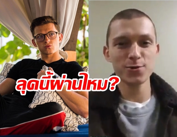 ให้กี่คะแนน? ทอม ฮอลแลนด์ ตัดผมสกินเฮดเพื่อหนังเรื่องใหม่