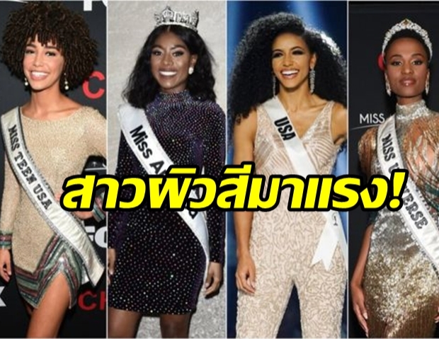 ครั้งแรกในประวัติศาสตร์ สาวผิวดำ “มงลง” 5 เวทีการประกวดหลักของโลก