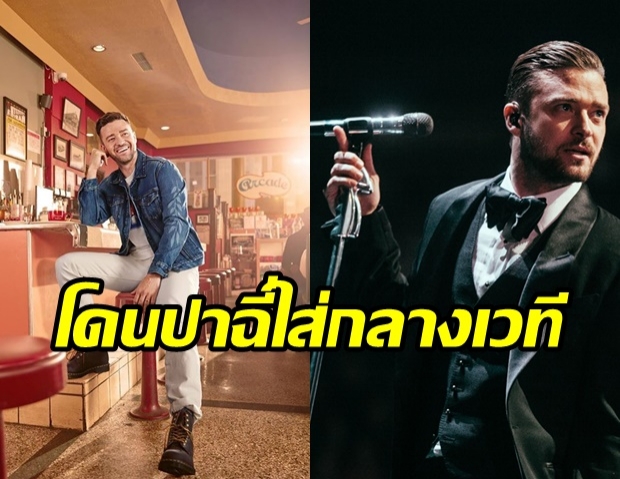  จัสติน ทิมเบอร์เลก เผยประสบการณ์ชวนยี้ โดนปาฉี่ใส่กลางเวที