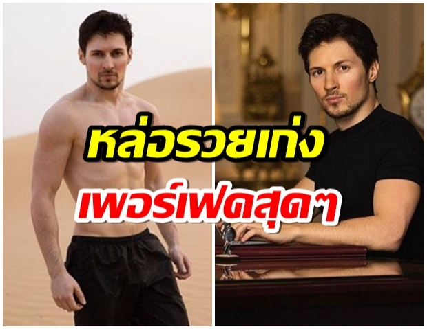 เปิดวาร์ปเจ้าพ่อไอทีแห่งรัสเซีย Pavel Durov ผู้ก่อตั้งแอพฯแชต Telegram