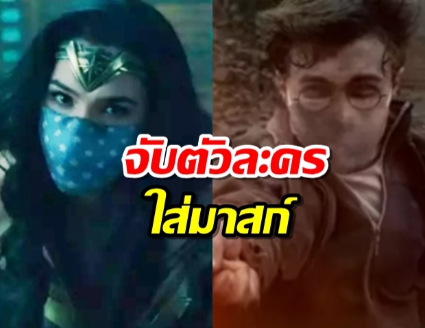 จับตัวละครดังใส่หน้ากากอนามัย รณรงค์ป้องกันโควิด