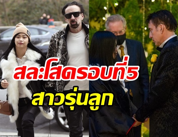 เปิดภาพ นิโคลัส เคจ ซุ่มวิวาห์เงียบครั้งที่ 5 กับสาวญี่ปุ่นอ่อนกว่า 30 ปี