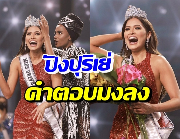 เปิดคำตอบรอบไฟนอลสเตทเมนต์ แอนเดรีย เมซ่า มิสยูนิเวิร์ส 2020 