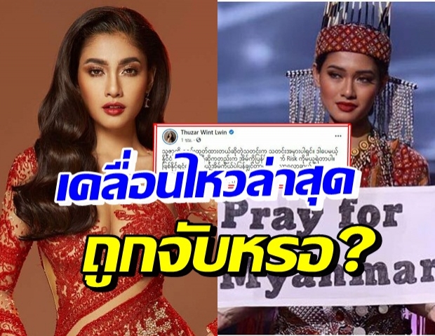 มิสยูนิเวิร์สพม่า เปิดใจ หลังลือถูกจับ ชาวเน็ตพม่าเป็นห่วงสุดๆ