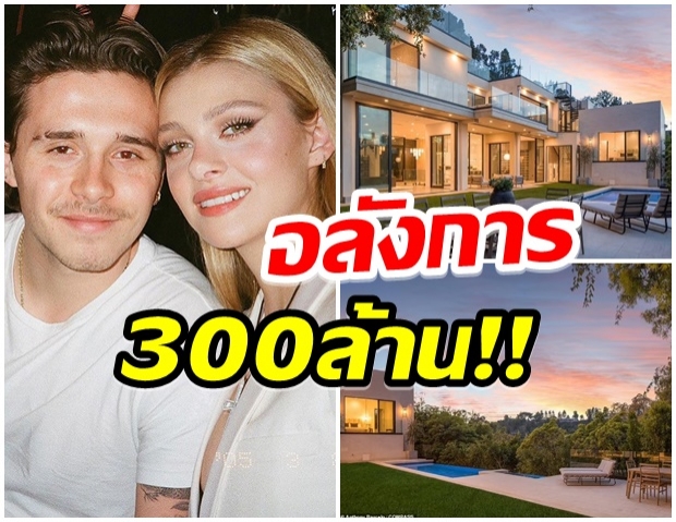 ส่องเรือนหอหรูของ บรู๊คลิน   ลูกชายเดวิดเบ็คเเฮม มูลค่ากว่า 300 ล้าน 