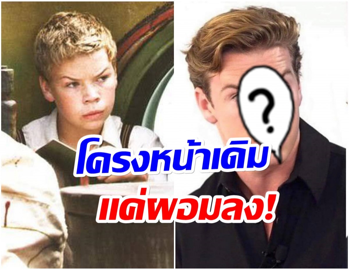 จำได้มั้ย? นักเเสดงเด็กคนดัง Will Poulter ปัจจุบันหล่อมาก! 