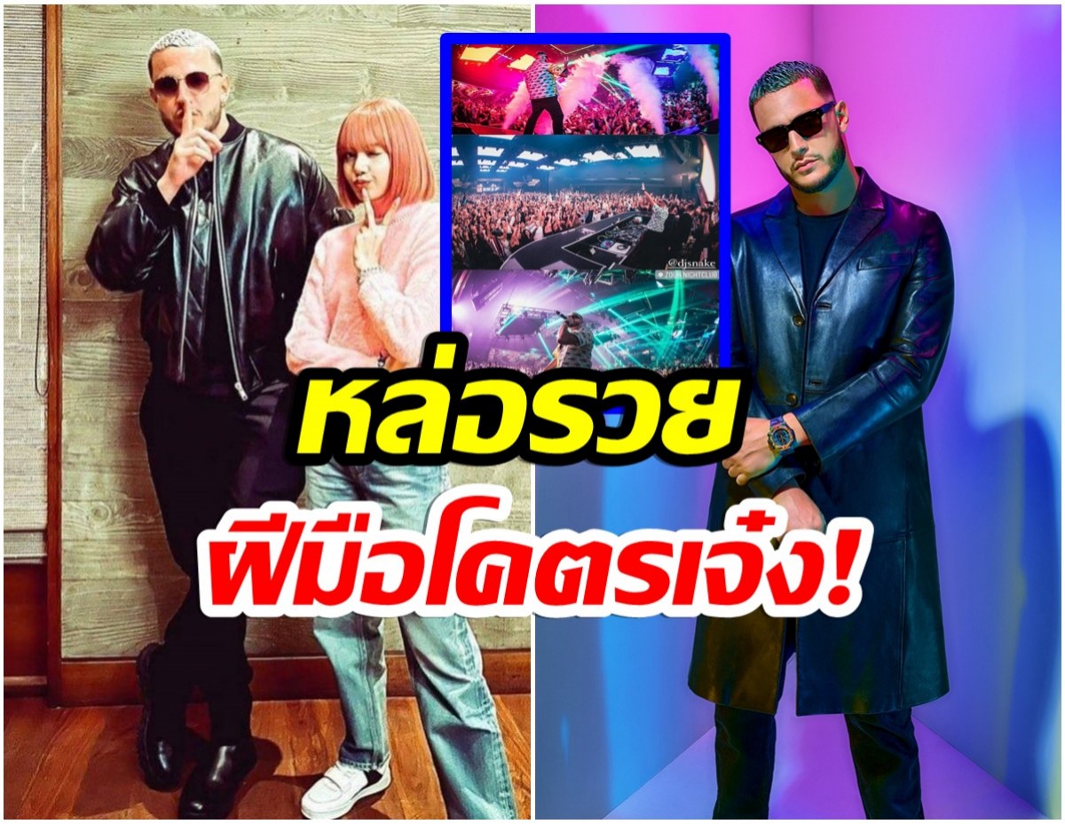 ส่องโปรไฟล์ที่ไม่ธรรมดาของ DJ Snake หลังร่วมงานลิซ่าBLACKPINK