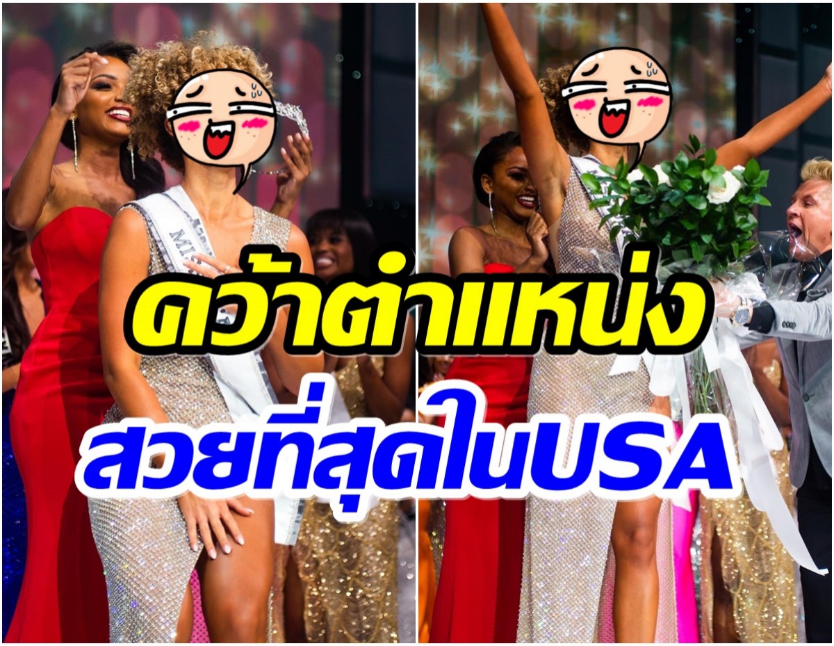 ส่องความงาม แอล สมิธ หลัง  คว้ามงกุฎ Miss USA ปี 2021