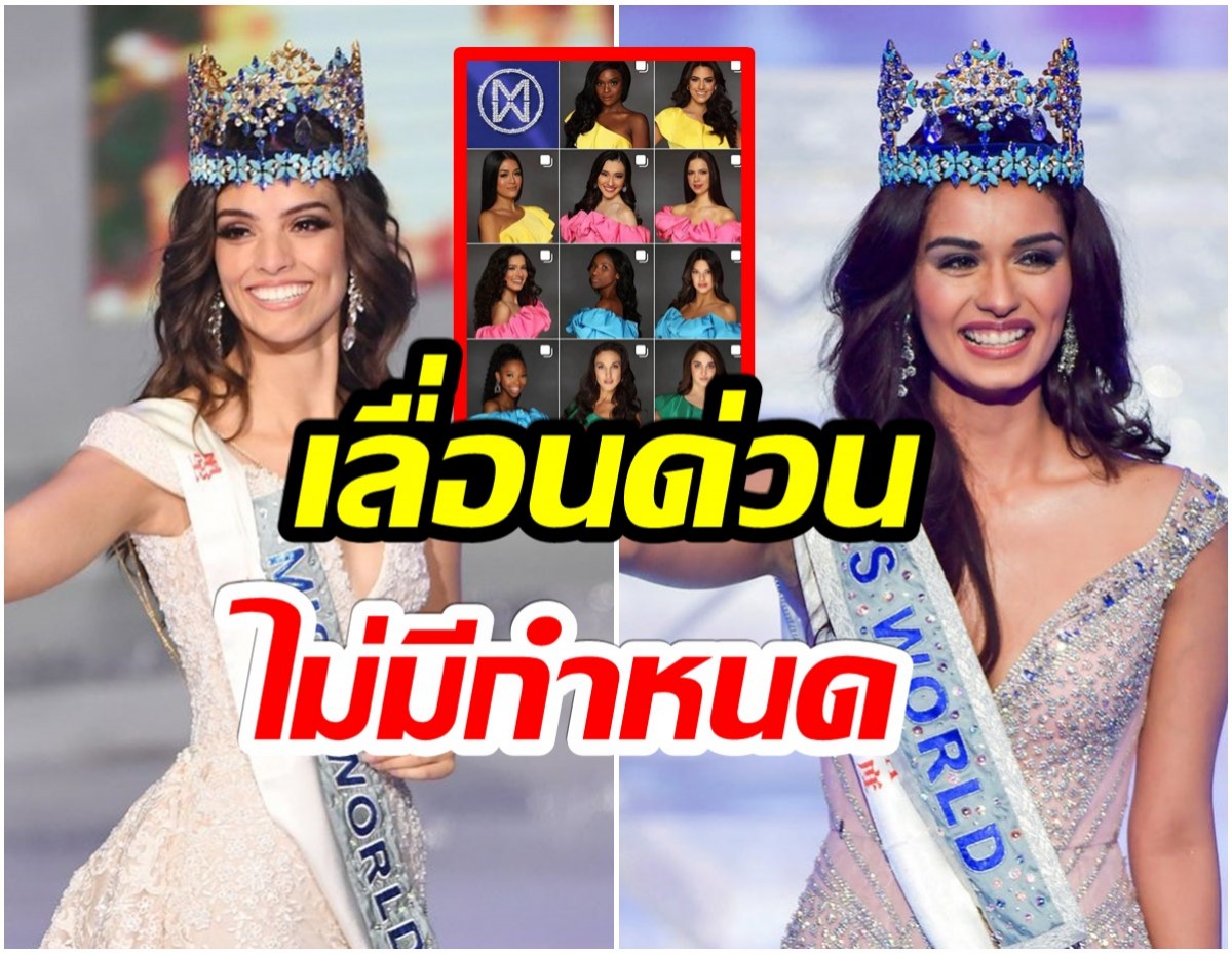 เเฟนนางงามเซ็ง! Miss World เลื่อนประกวดหลังนางงามติดโควิดต่อเนื่อง 