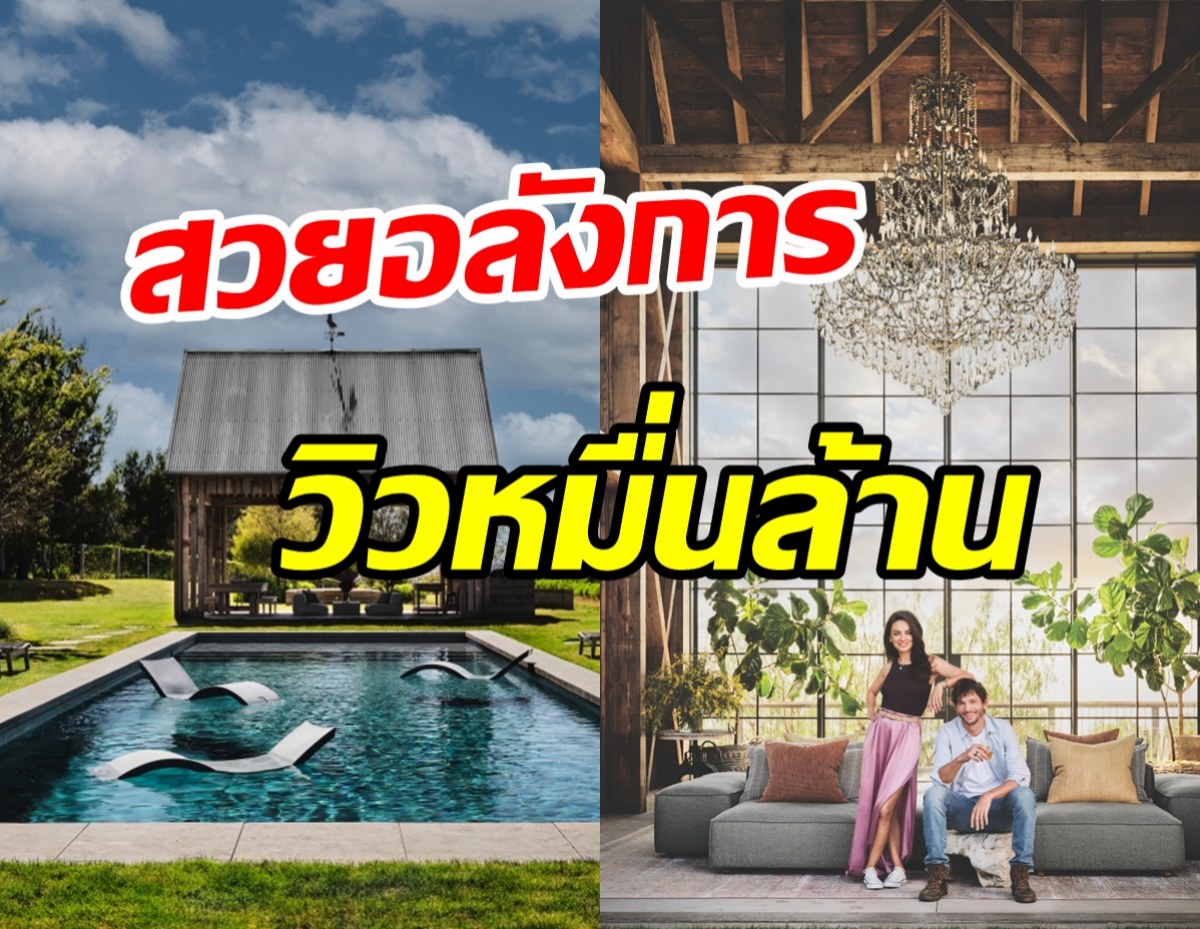  คู่รักซุปตาร์ดังเปิดบ้านหลังโตบนยอดเขา สวยอลังการบนเนื้อที่15ไร่