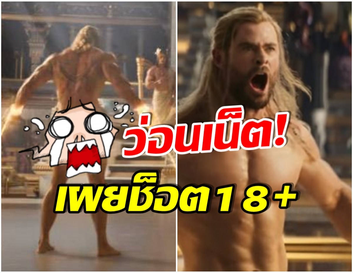 ทั่วโลกเเชร์! ภาพนู้ดของคริส เฮมส์เวิร์ท จากหนัง Thor: Love and Thunder