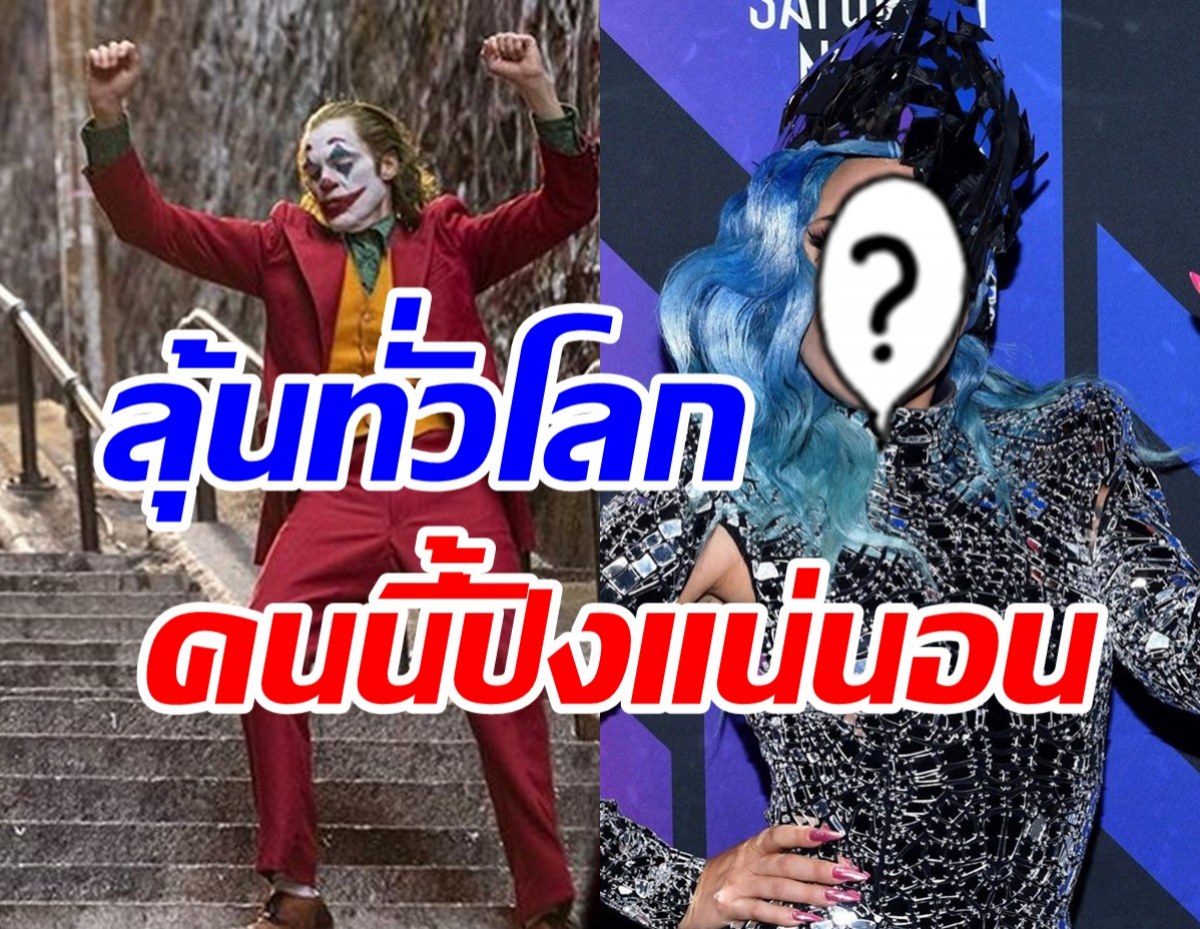 สื่อตีข่าว! Joker2 อาจได้ซุปตาร์สาวคนนี้รับบทHarley Quinn