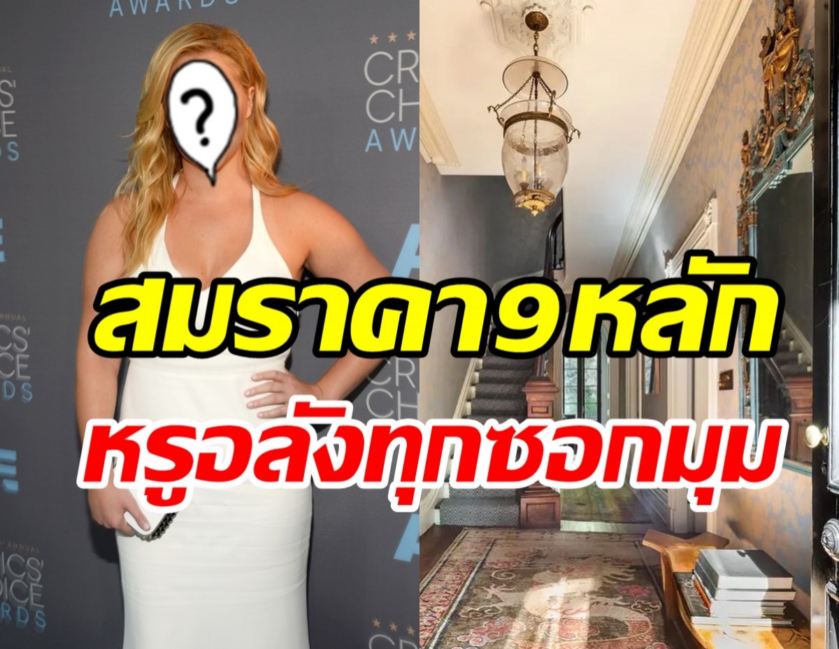   สวยและรวยมาก! ซุปตาร์สาวควักเงินซื้อบ้านหรูเกือบ400ล้าน 