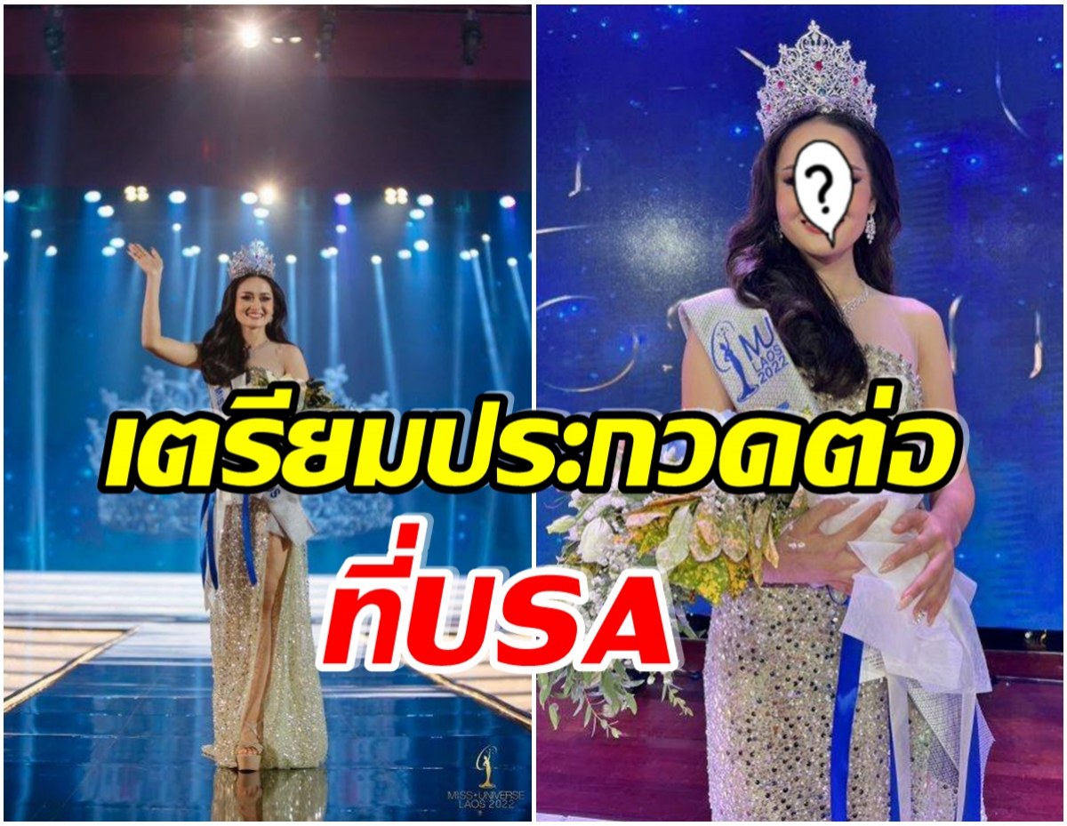 ส่องความสวย  มิสยูนิเวิร์ส ลาว เป็นสาวม้งคนแรกที่คว้ามงกุฎบนบนเวทีนี้