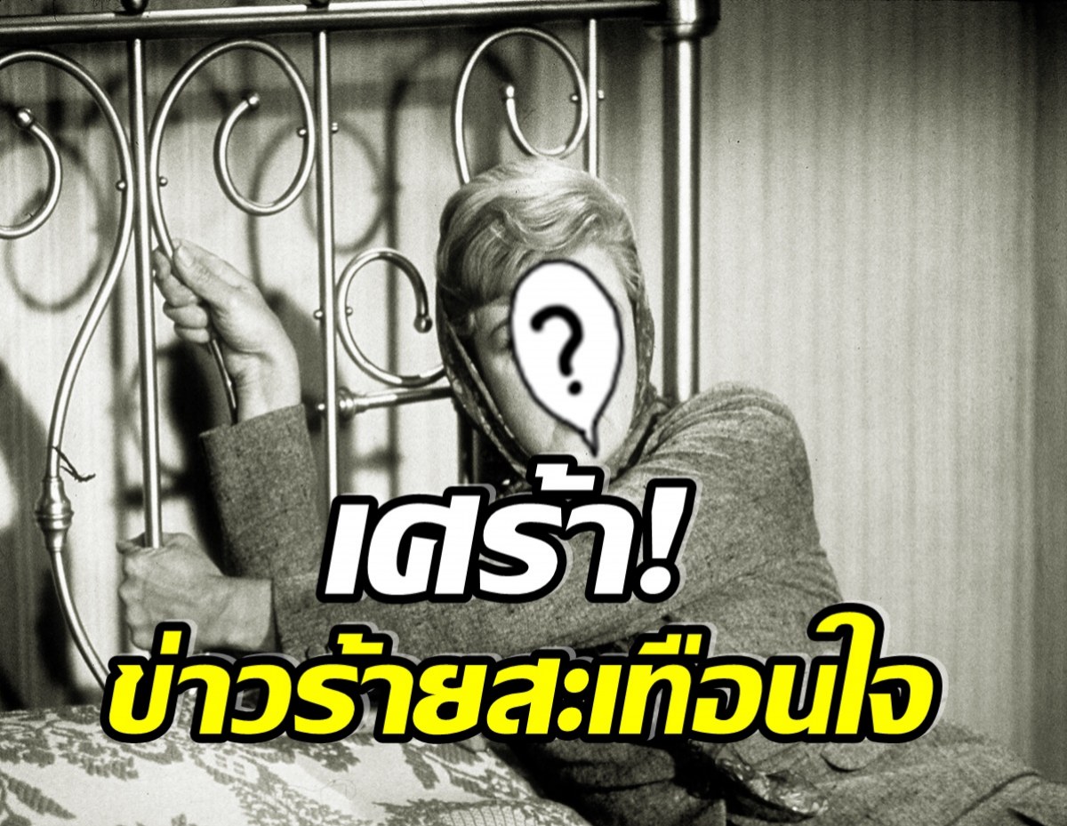 ช็อกทั้งวงการ! นางเอกซุปตาร์ในตำนานเสียชีวิตเเล้ว