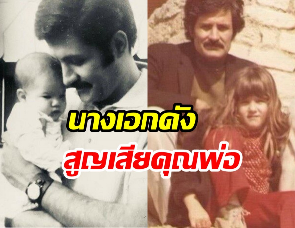 นางเอกดังสุดเศร้า สูญเสียคุณพ่อนักแสดงรุ่นใหญ่ในวัย89