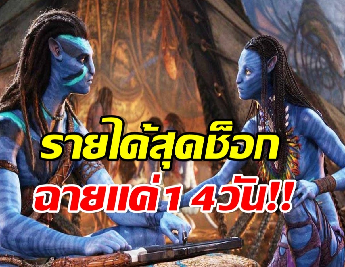 ส่องรายได้ 14 วัน Avatar 2 ฟันเงินมหาศาลเเฟนหนังอึ้งทั้งโลก