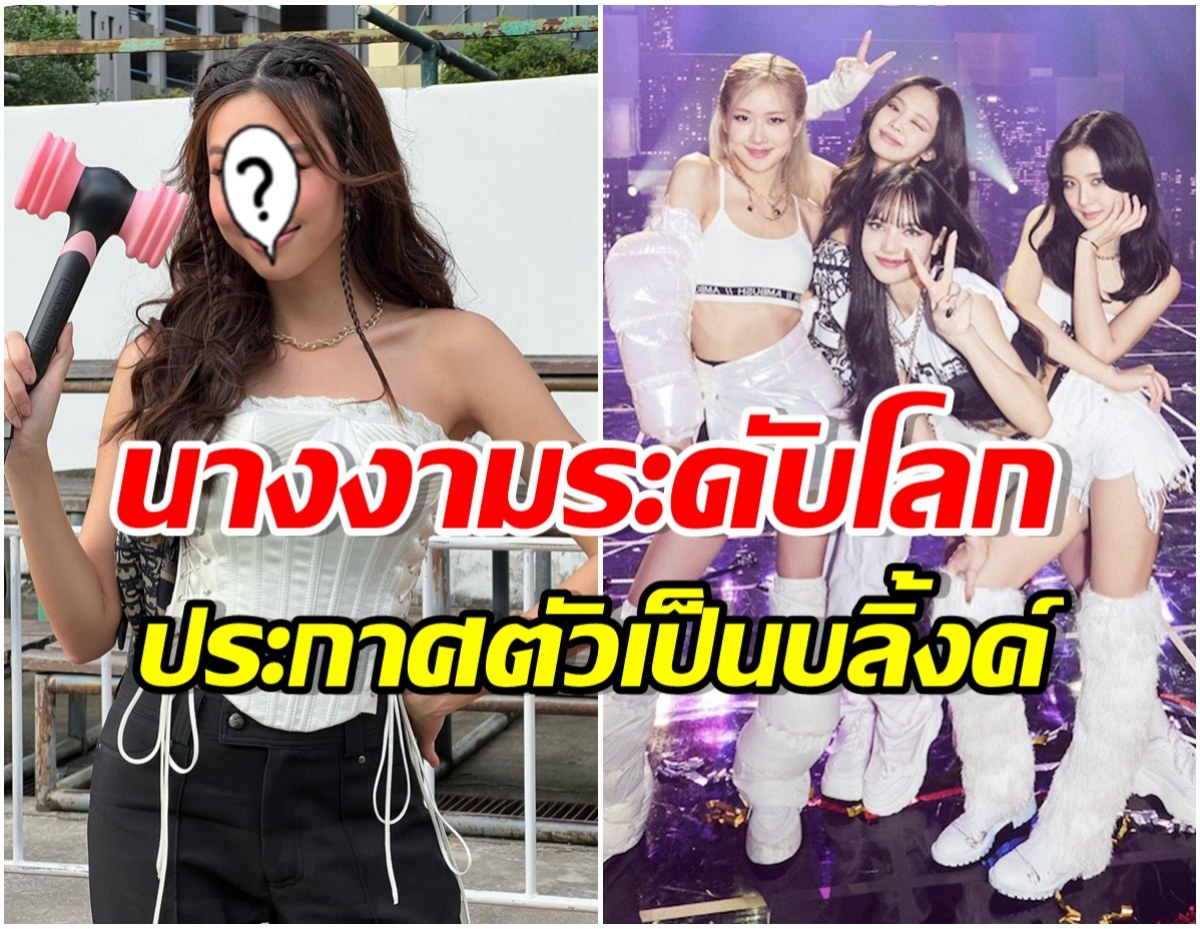 ฮือฮา! นางงามระดับโลกโผล่ไทย เข้าชมคอนเสิร์ต BLACKPINK ลุคนี้เธอสวยมาก