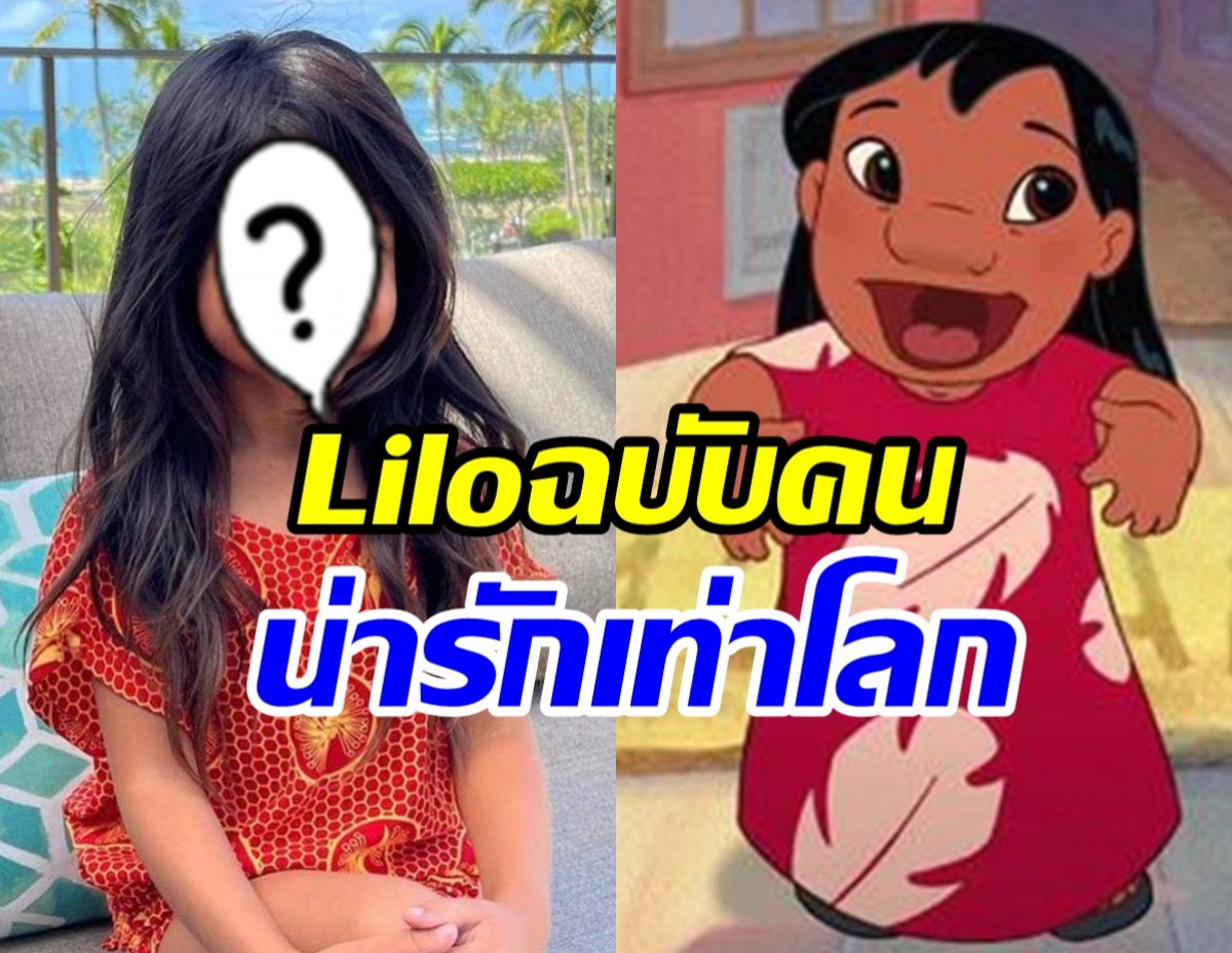 เผยโฉมหน้าสาวน้อยผู้รับยท Lilo ในหนังLILO&STITCHน่ารักมาก