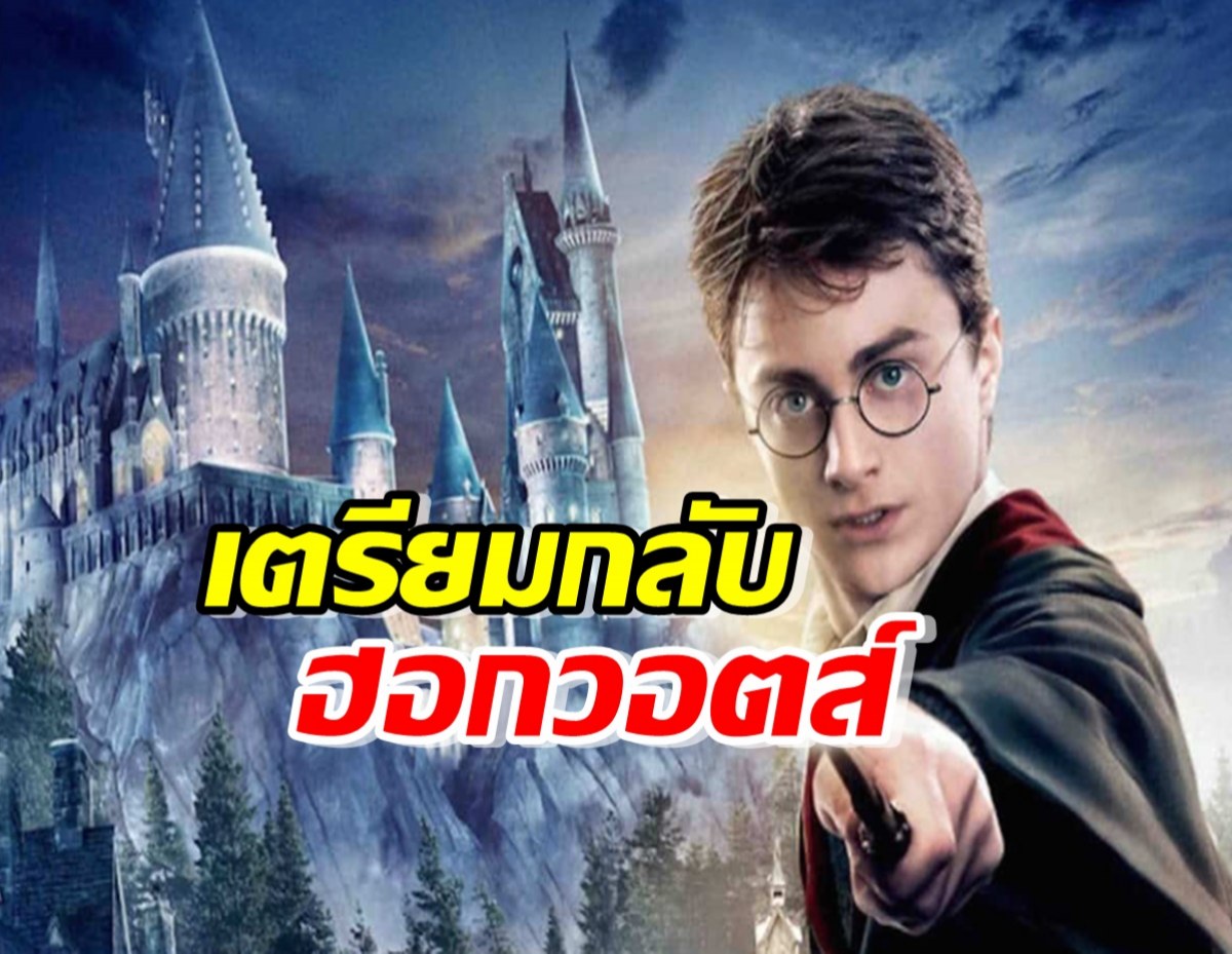 ลือสนั่น Harry Potter เตรียมถูกรีเมคในรูปแบบซีรีส์